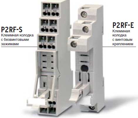 P2RF-S, P2RF - клемные колодки