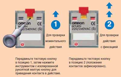 Omron MYS - реле полной комплектации оснащены двухпозиционной тестовой кнопкой для ручной проверки реле