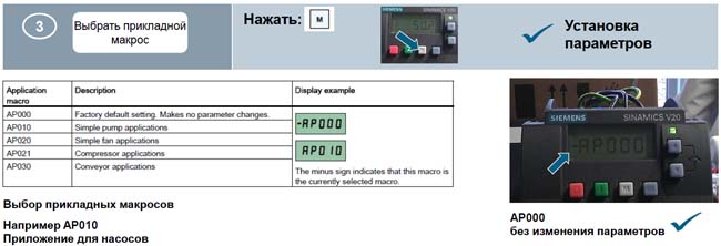 SINAMICS V20 – быстрый и простой ввод в эксплуатацию. Шаг 3