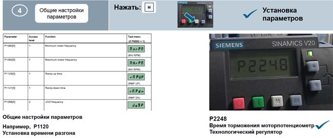 SINAMICS V20 – быстрый и простой ввод в эксплуатацию. Шаг 4